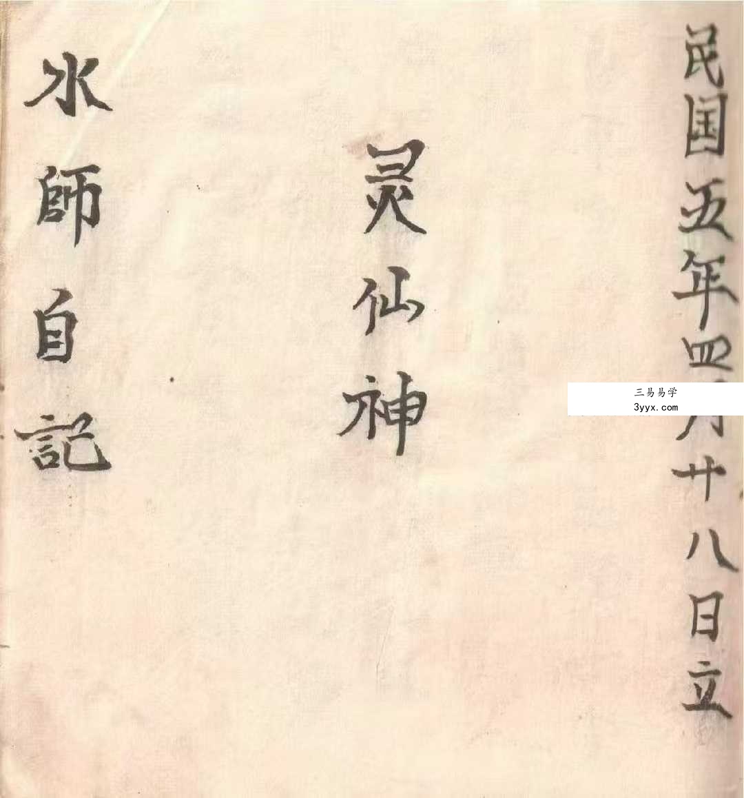 《灵仙神》梅山水师自记道医秘本 80个筒子页 课程封面