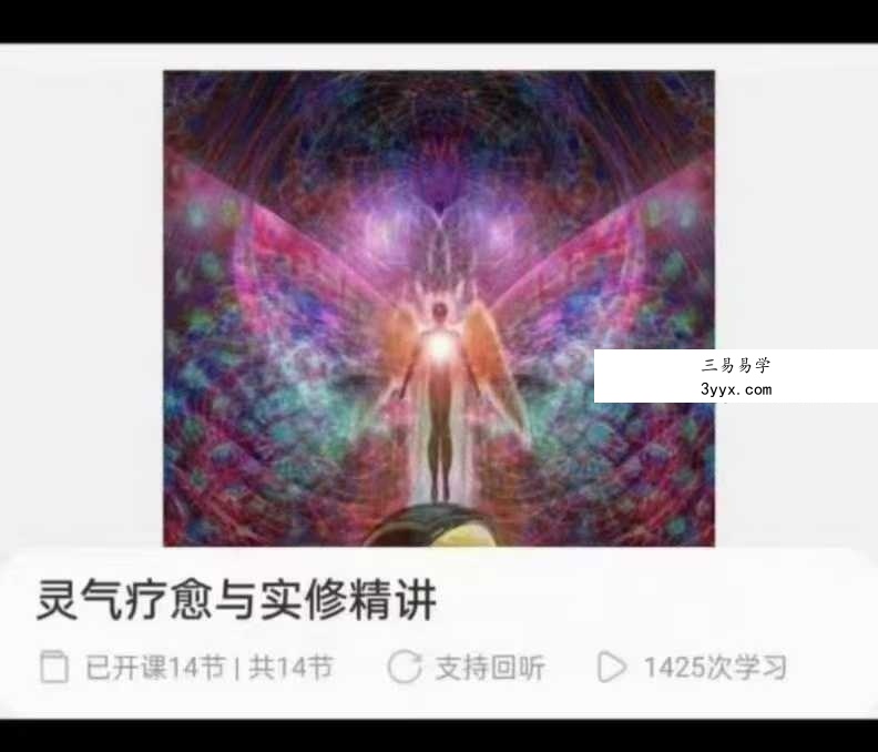 zoehealer灵气疗愈与实修精讲14集音频课 课程封面