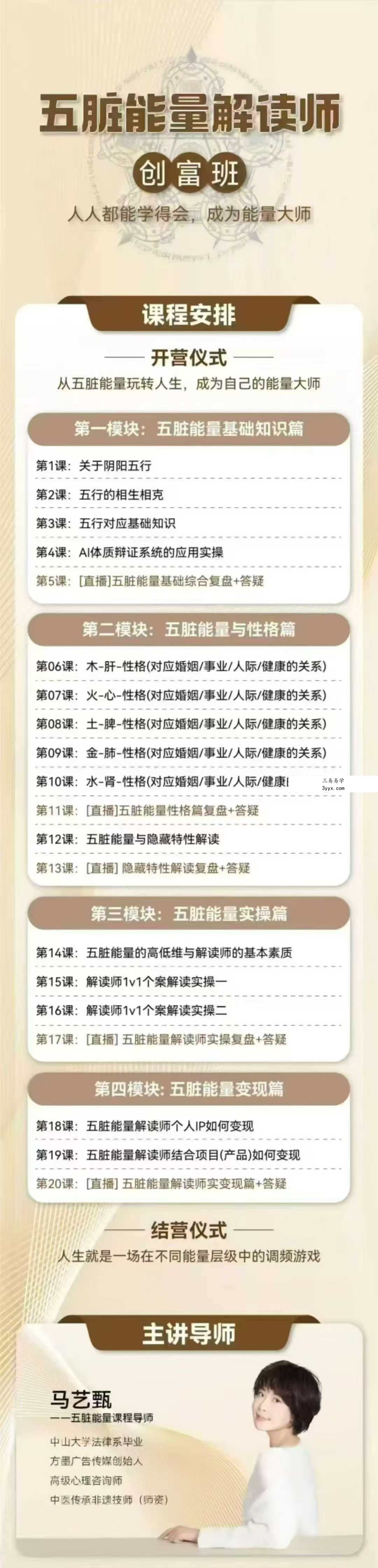 马艺甄五行能量解读师实操班9集 课程封面