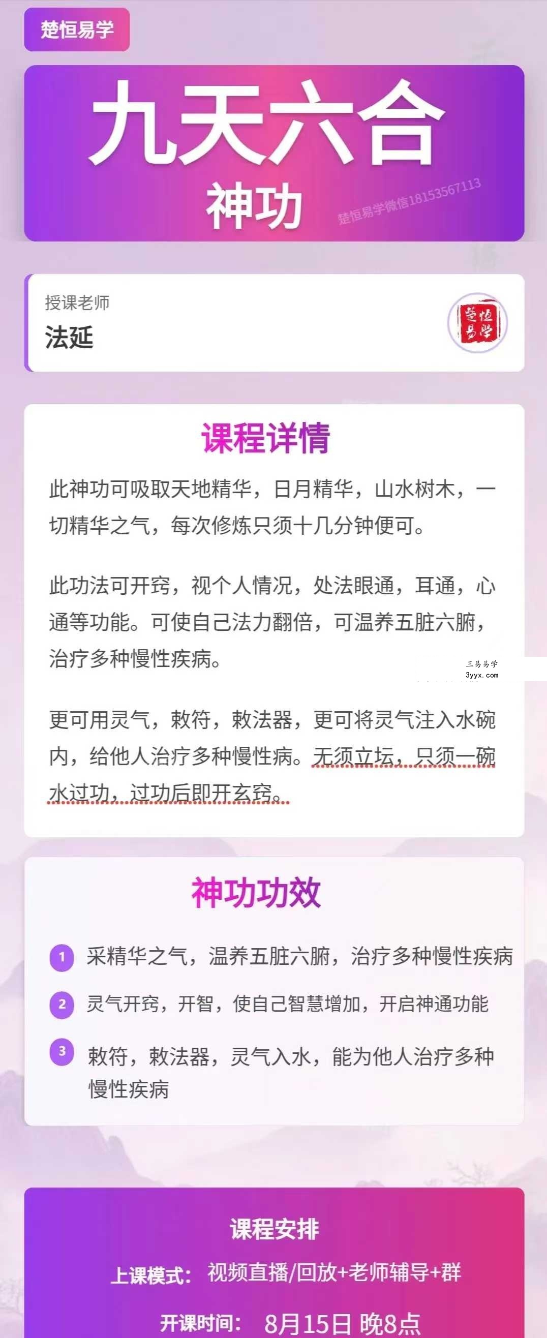楚恒易学 法延 九天六合神功 视频+文档 课程封面
