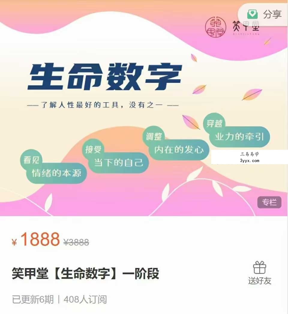笑甲堂晓灿｜生命数字一二阶10集 课程封面
