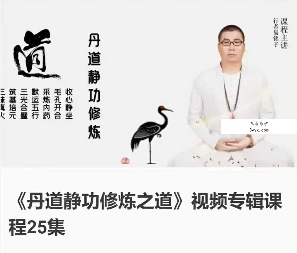 易铭子《丹道静功修炼之道》24集视频课程 课程封面