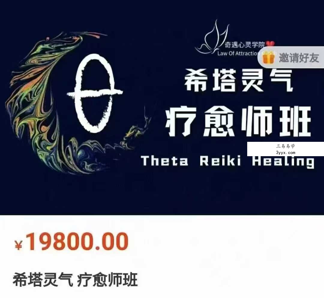 西塔希塔灵气 疗愈师班31集 课程封面