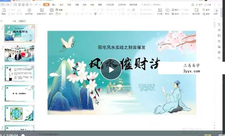 司天喜 财库布局催旺课1集 课程封面
