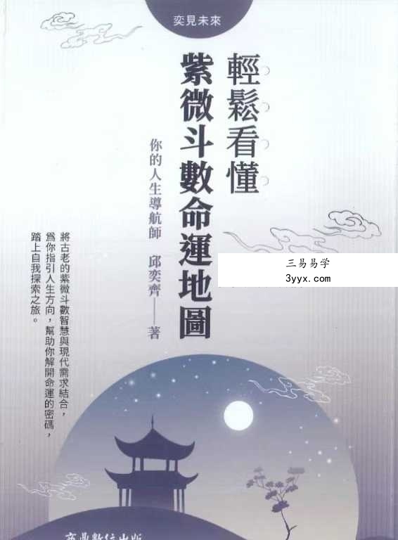 邱奕齐《轻松看懂紫微斗数命运地图》210页 课程封面