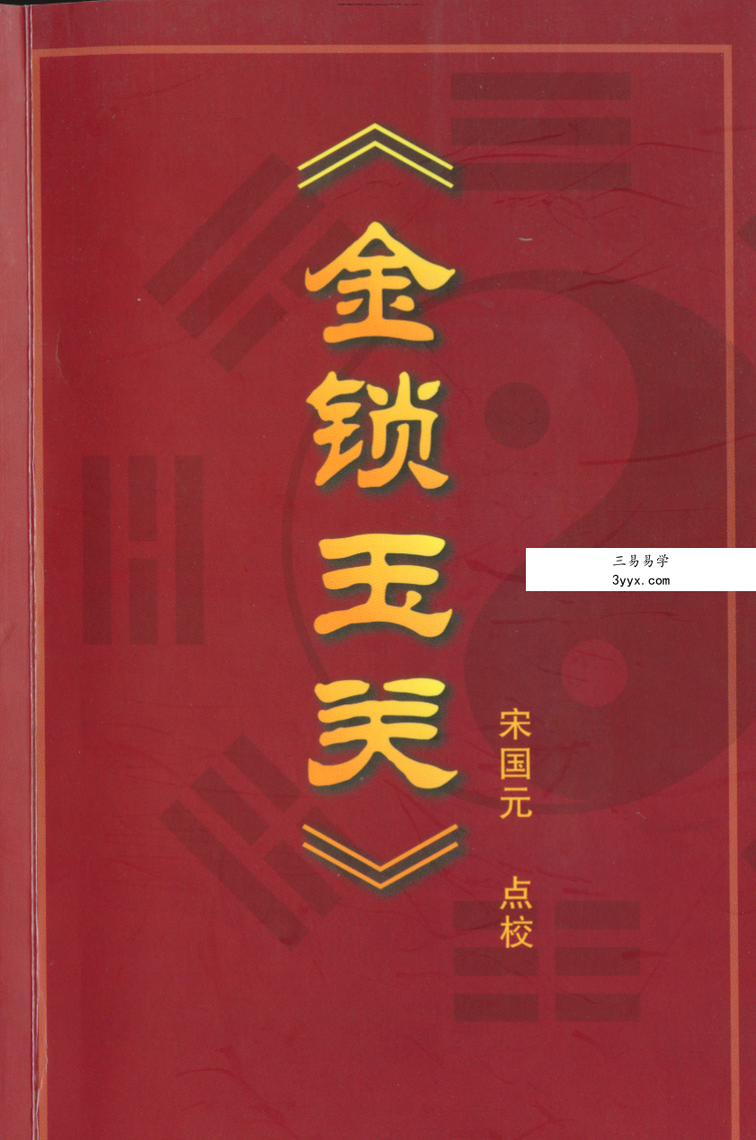 宋国元《金锁玉关》112页 课程封面