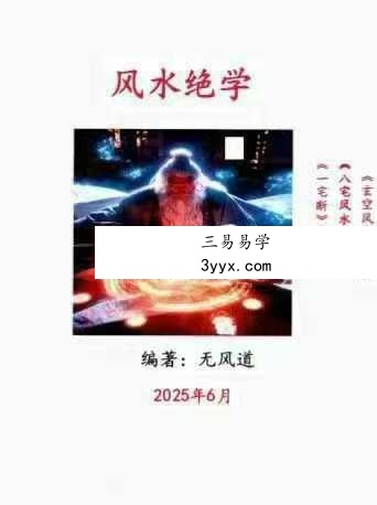无风道《风水绝学》389页 课程封面