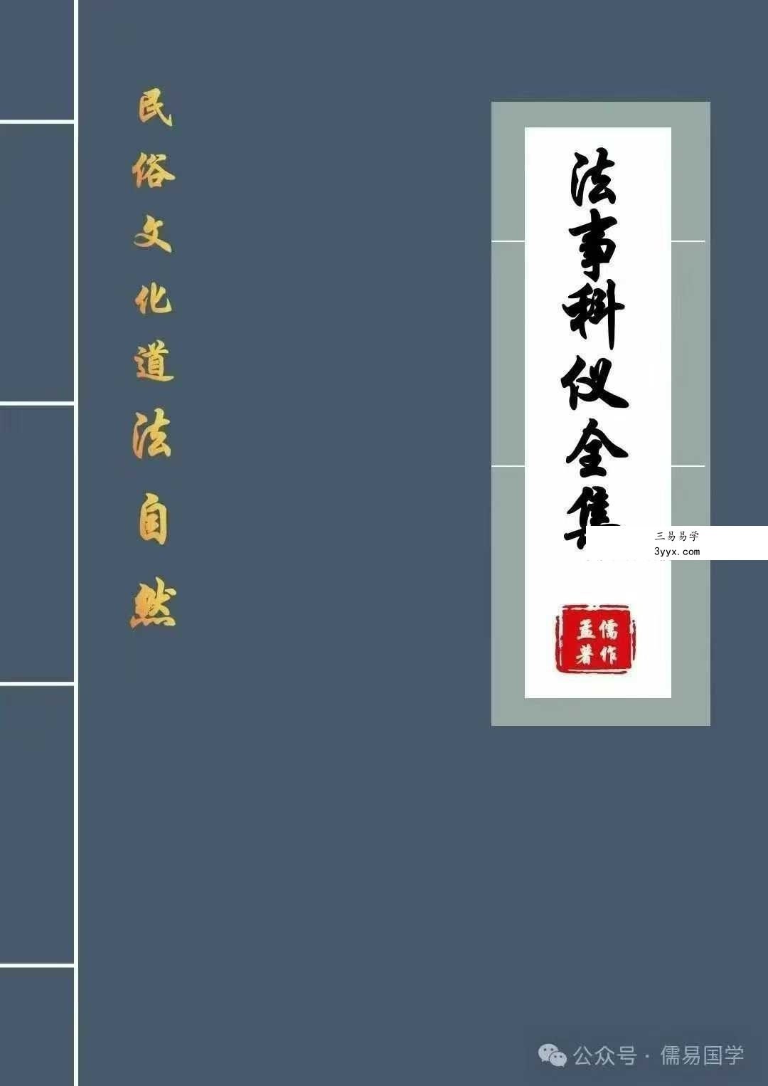 孟儒《道法自然、法事科仪全集》190页 课程封面