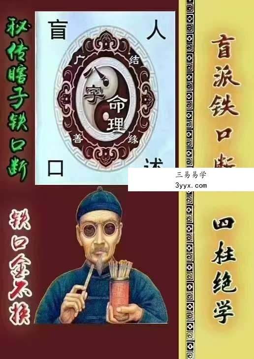 秘传瞎子铁口断《盲派铁口、断四柱绝学》铁口金不换213页 课程封面