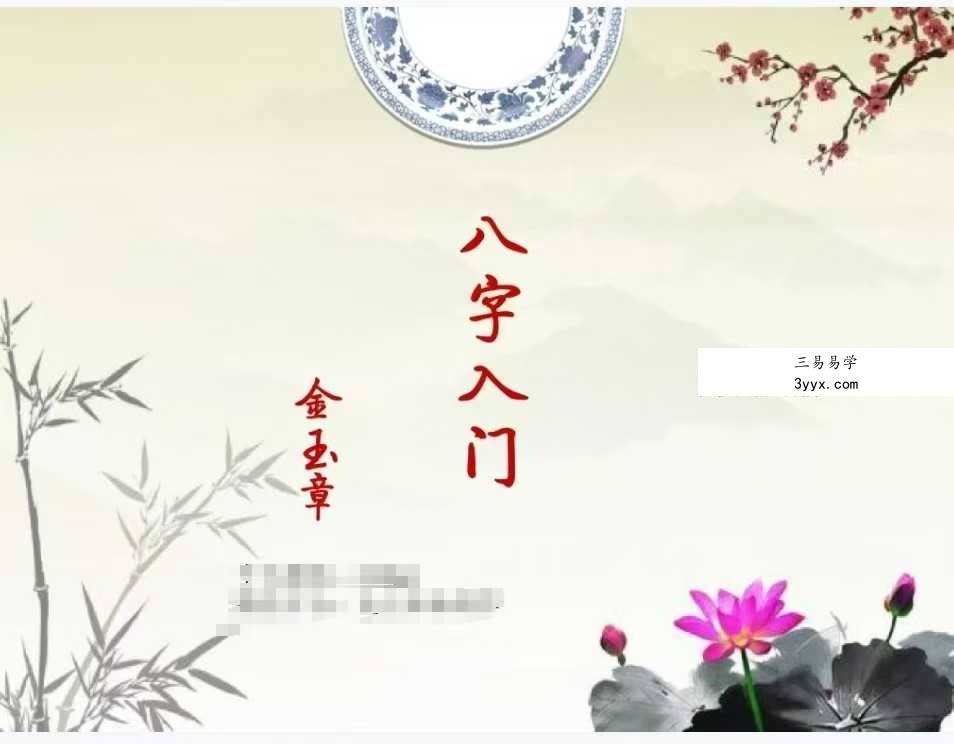 金玉章《八字入门讲义》72页 课程封面