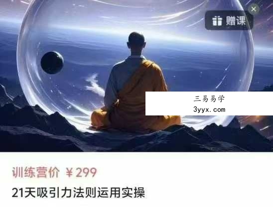 21天吸引力法则运用实操21节音频 课程封面