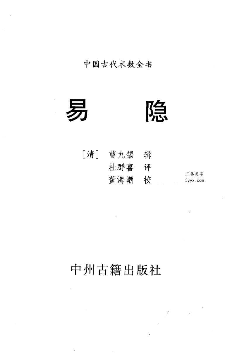 中国古代术数全书曹九锡著 董海潮校《易隐》315页 课程封面
