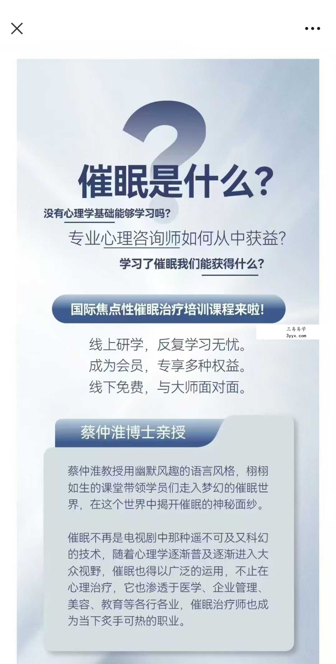 蔡仲淮 滴波教育 国际焦点性催眠技术实操班34集 课程封面