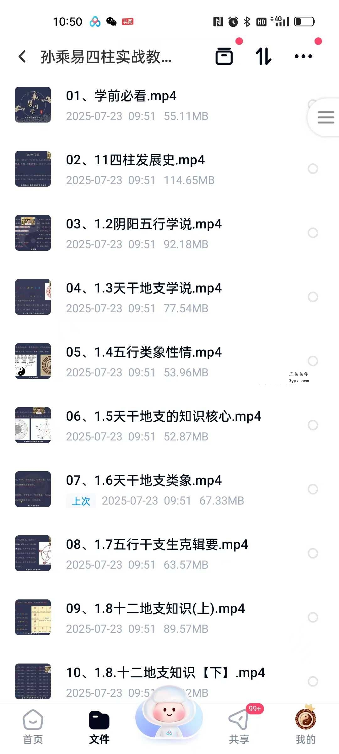 孙乘易 四柱八字实战教学62集 课程封面