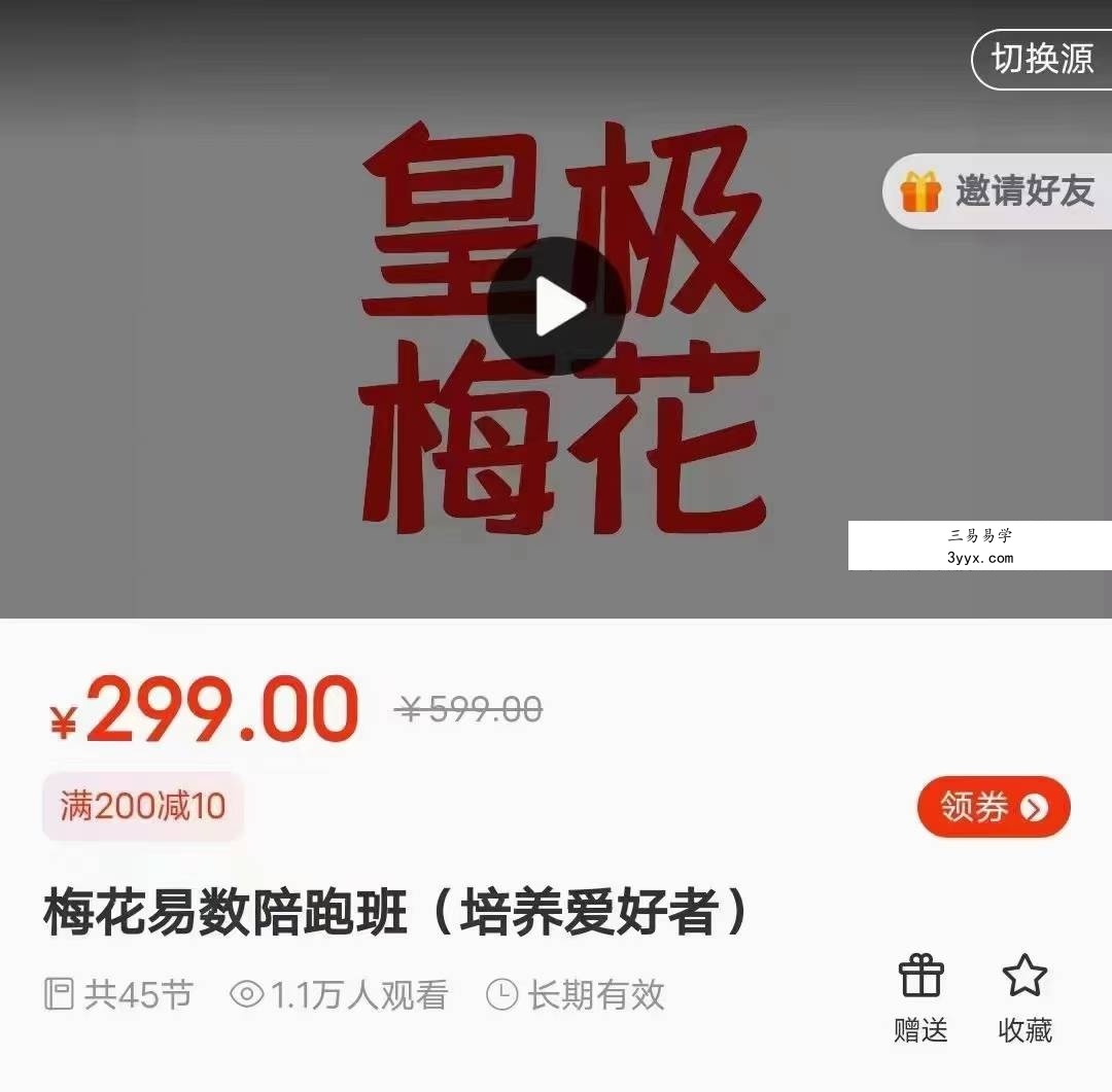 陈春林《梅花易数陪跑班》39集 课程封面