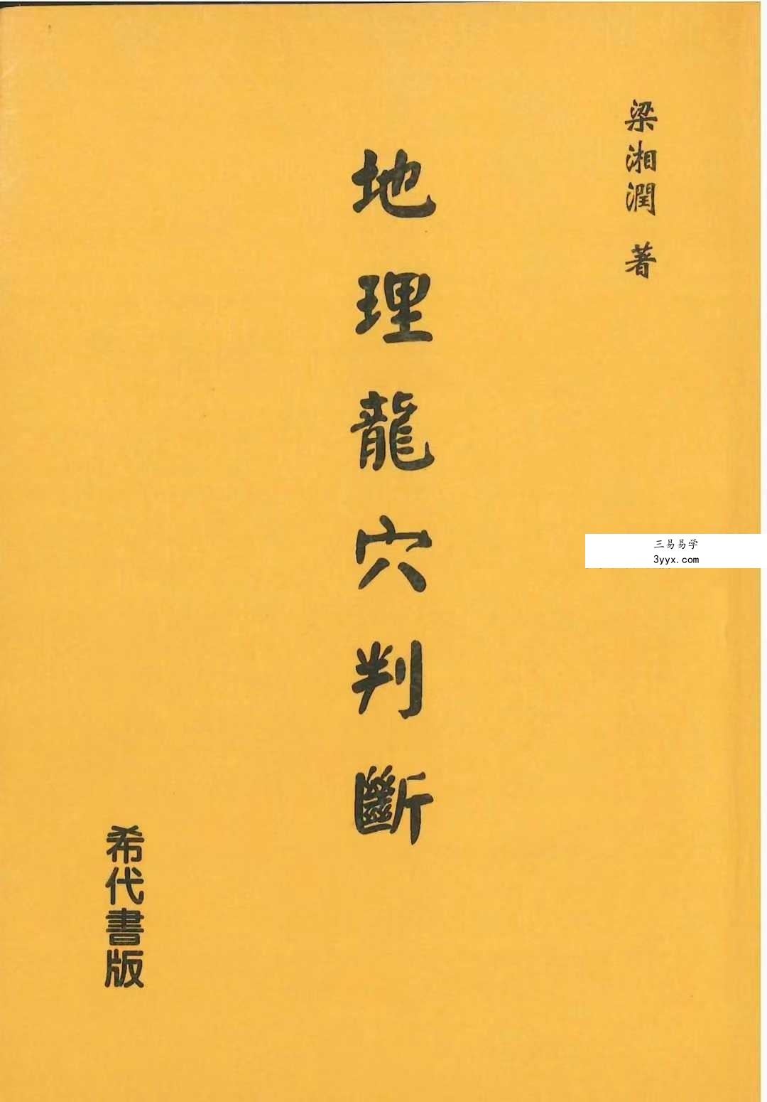梁湘润《地理龙穴判断》404页 课程封面