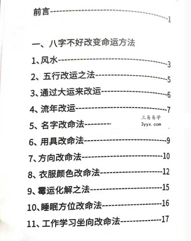 《八字不好改运改命秘籍》39页 课程封面