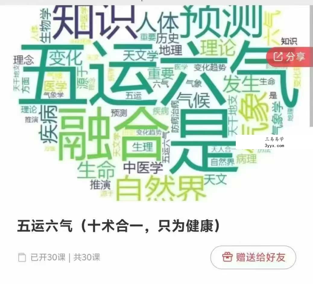 五运六气（十术合一，只为健康）30节 课程封面