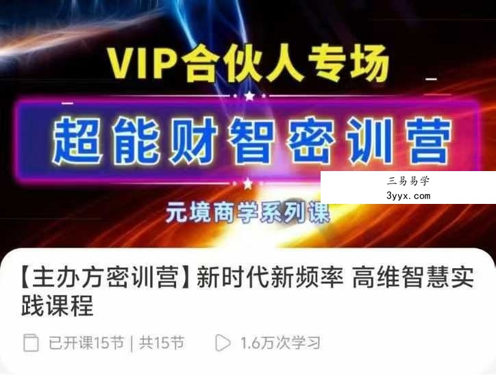 妙妙【主办方密训营】新时代新频率 高维智慧实践课程15节音频 课程封面