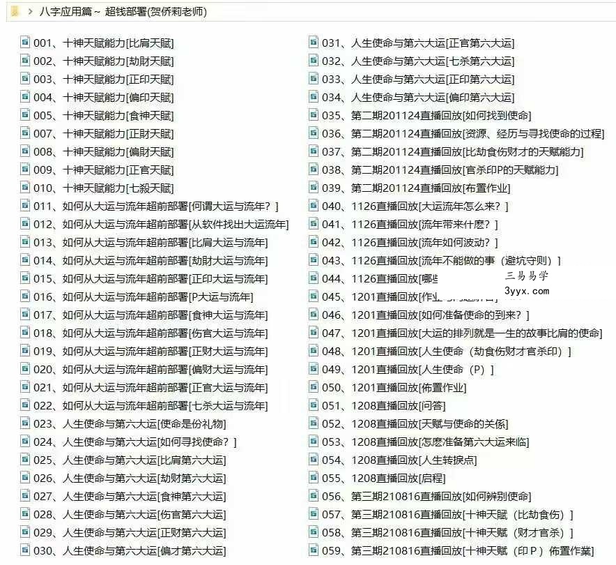 贺侨莉 八字应用篇（超前部署）137集 课程封面