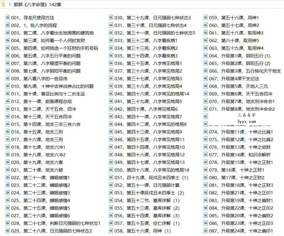 郭老师《八字命理》142集 课程封面