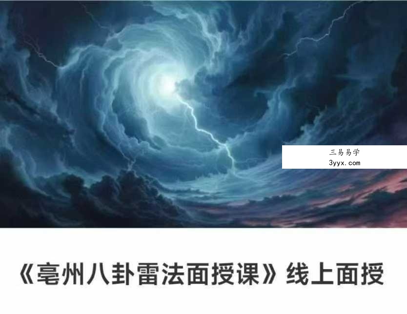 《亳州八卦雷法面授课》线上面授6集 课程封面