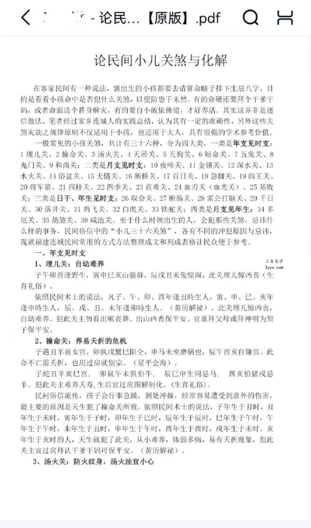 项开洪《论民间小儿关煞与化解》24页 课程封面