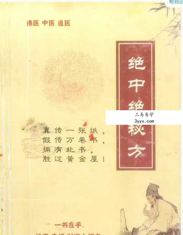 佛医 中医 道医《绝中绝秘方》93页 课程封面