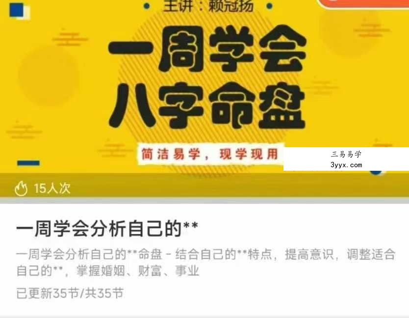 赖冠扬 一周学会分析自己的八字35集 课程封面