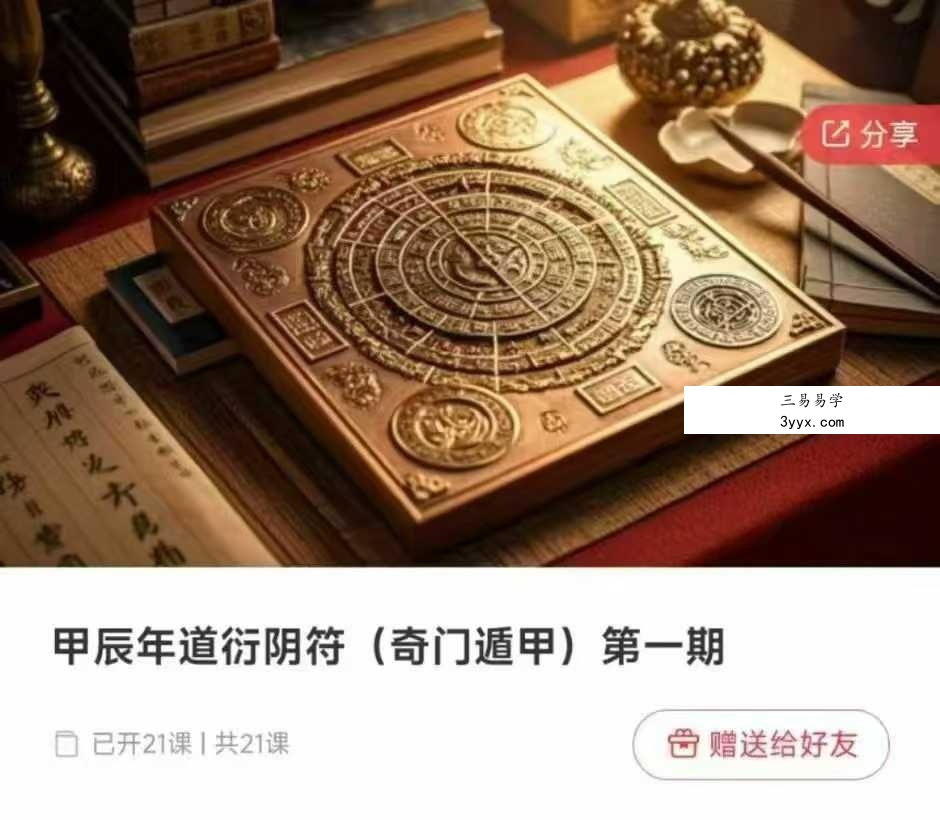 程南硕 甲辰年道衍阴符 奇门遁甲 第一期 21视频 课程封面