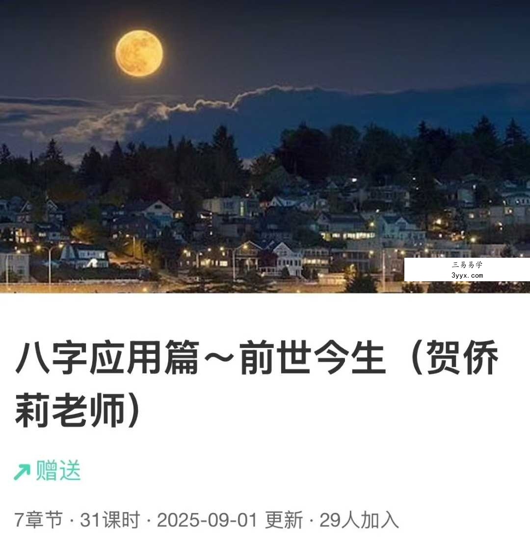 贺侨莉 八字应用篇（前世今生）31集 课程封面