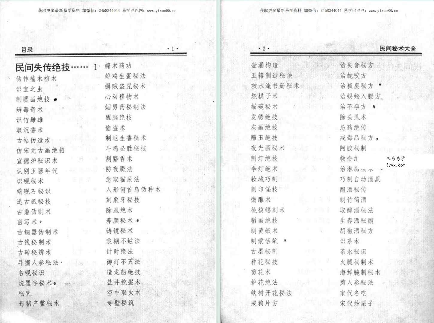 《民间失传绝技-民间秘术大全》702页 课程封面