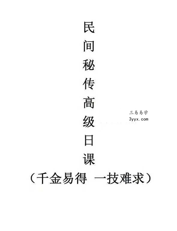 《民间秘传高级日课》54页 课程封面