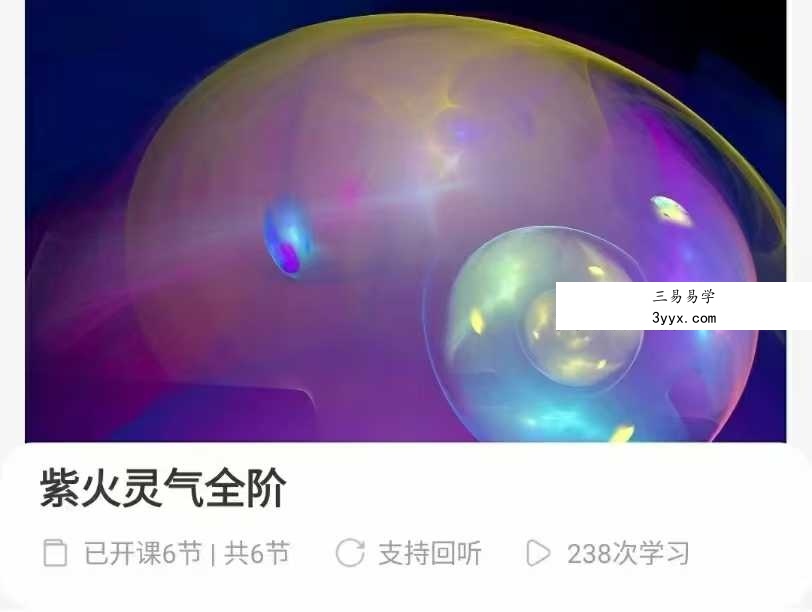 紫火灵气全阶6集 课程封面