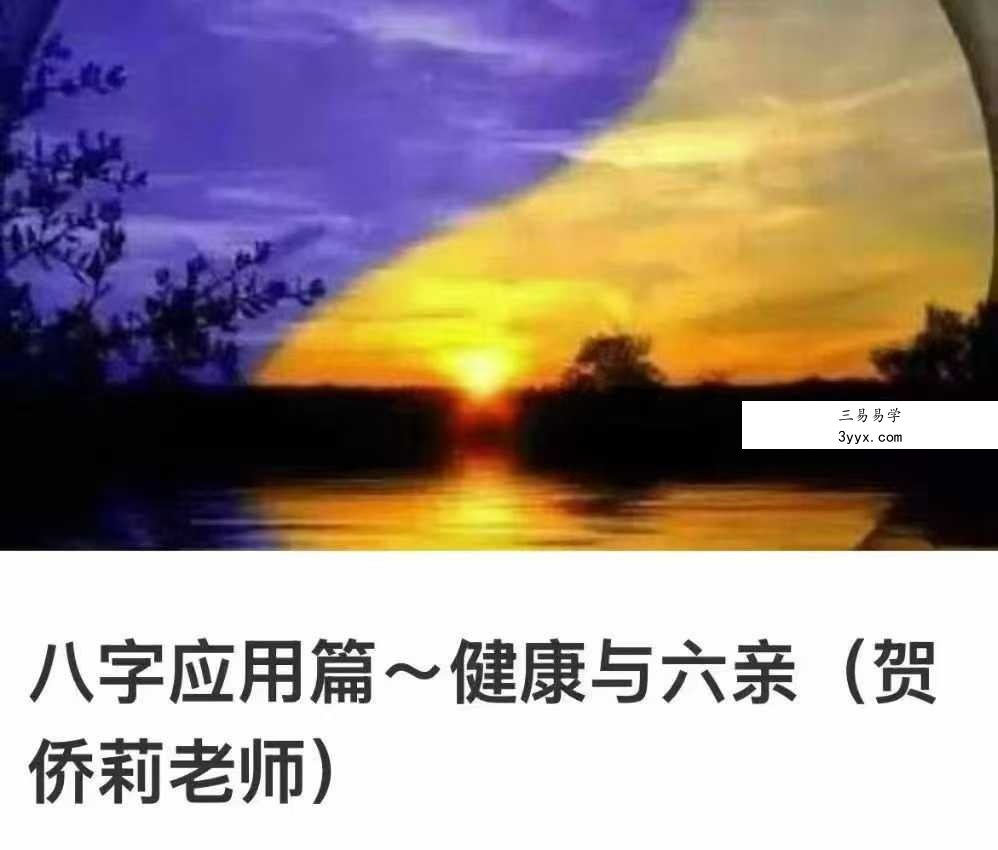 贺侨莉 八字应用篇 健康与六亲102节 课程封面