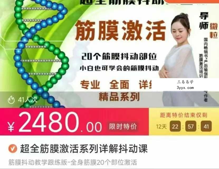 微粒 超全筋膜激活系列详解抖动课81集 课程封面