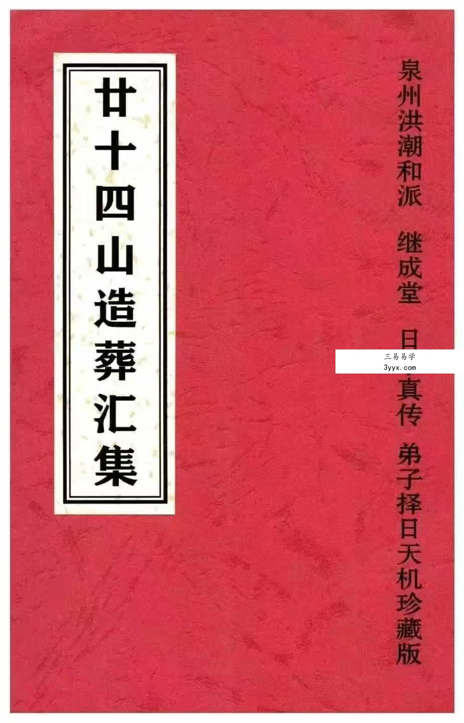 泉州洪潮和派 继成堂《二十四山造葬汇集》308页 课程封面