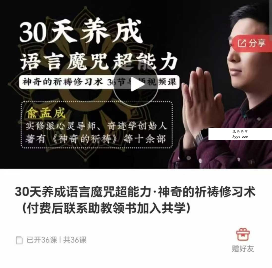俞孟成 30天养成语言魔咒超能力·神奇的祈祷修习术36集 课程封面