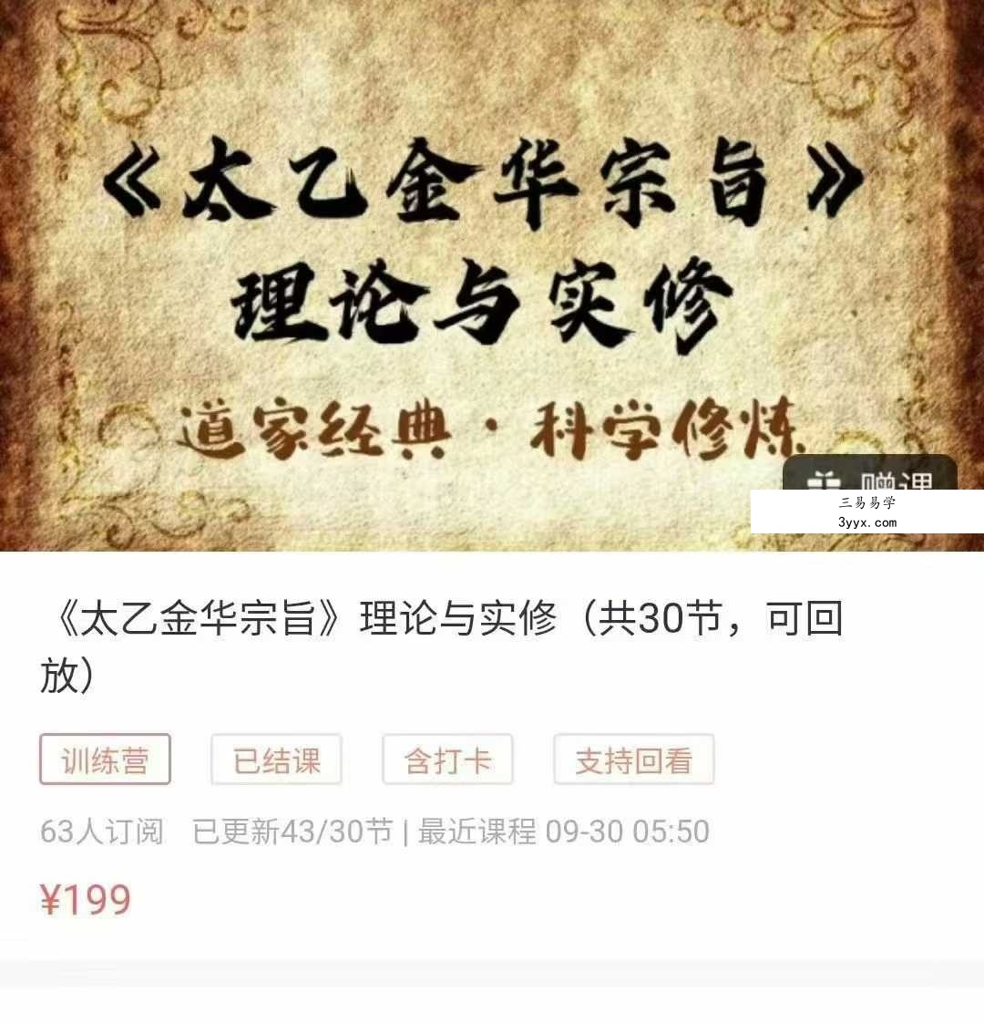 光远《太乙金华宗旨》理论与实修43集 课程封面
