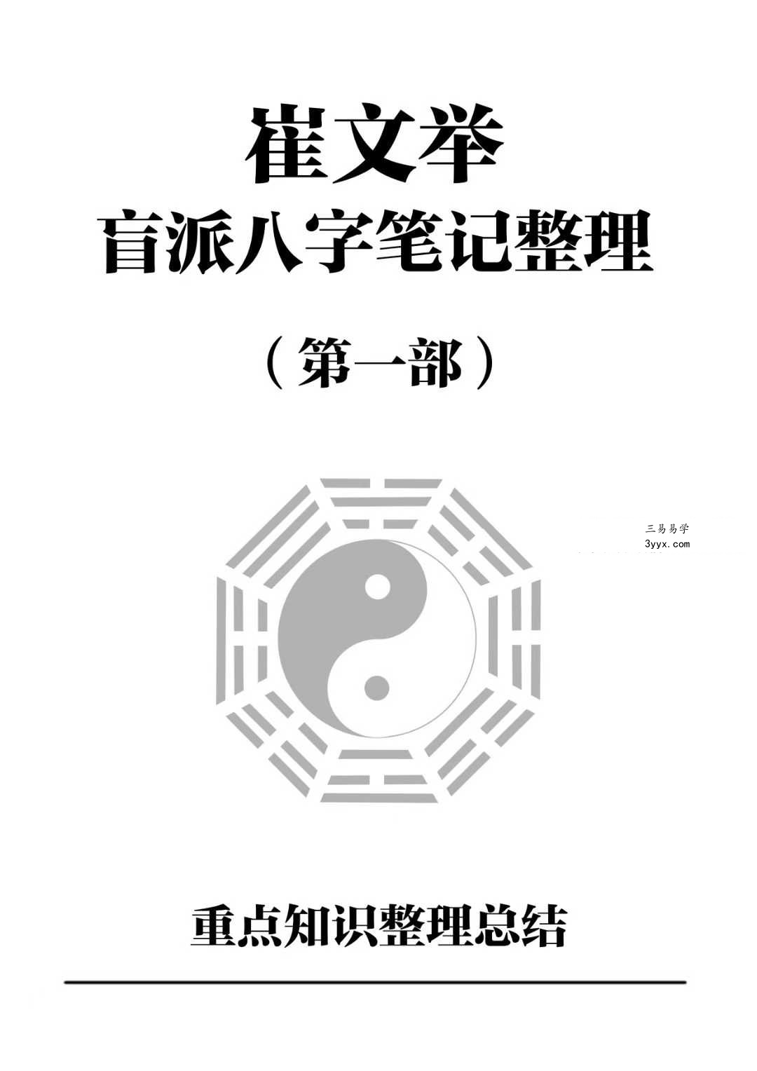 催老师（崔文举）盲派八字笔记整理（一二三部） 课程封面