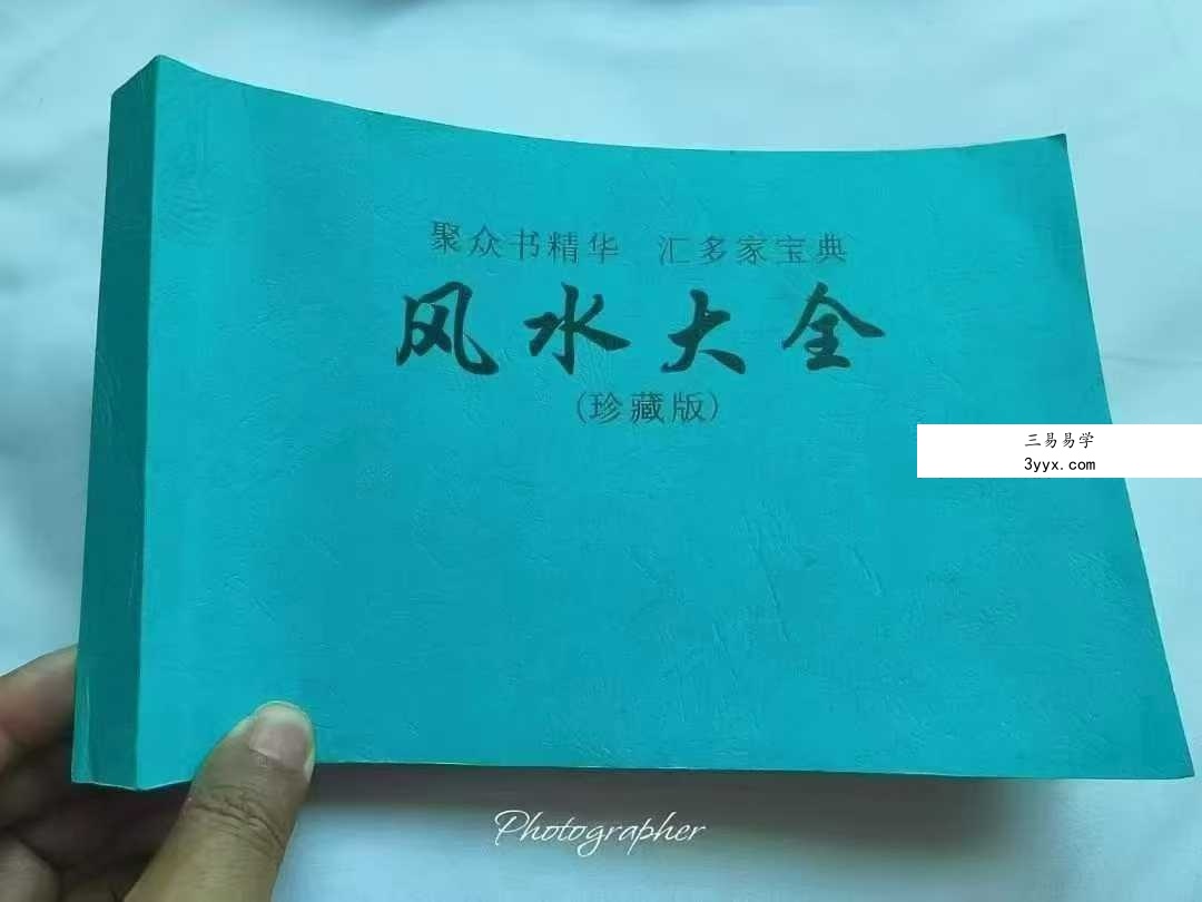 张彪《风水大全》381页 彩色 课程封面