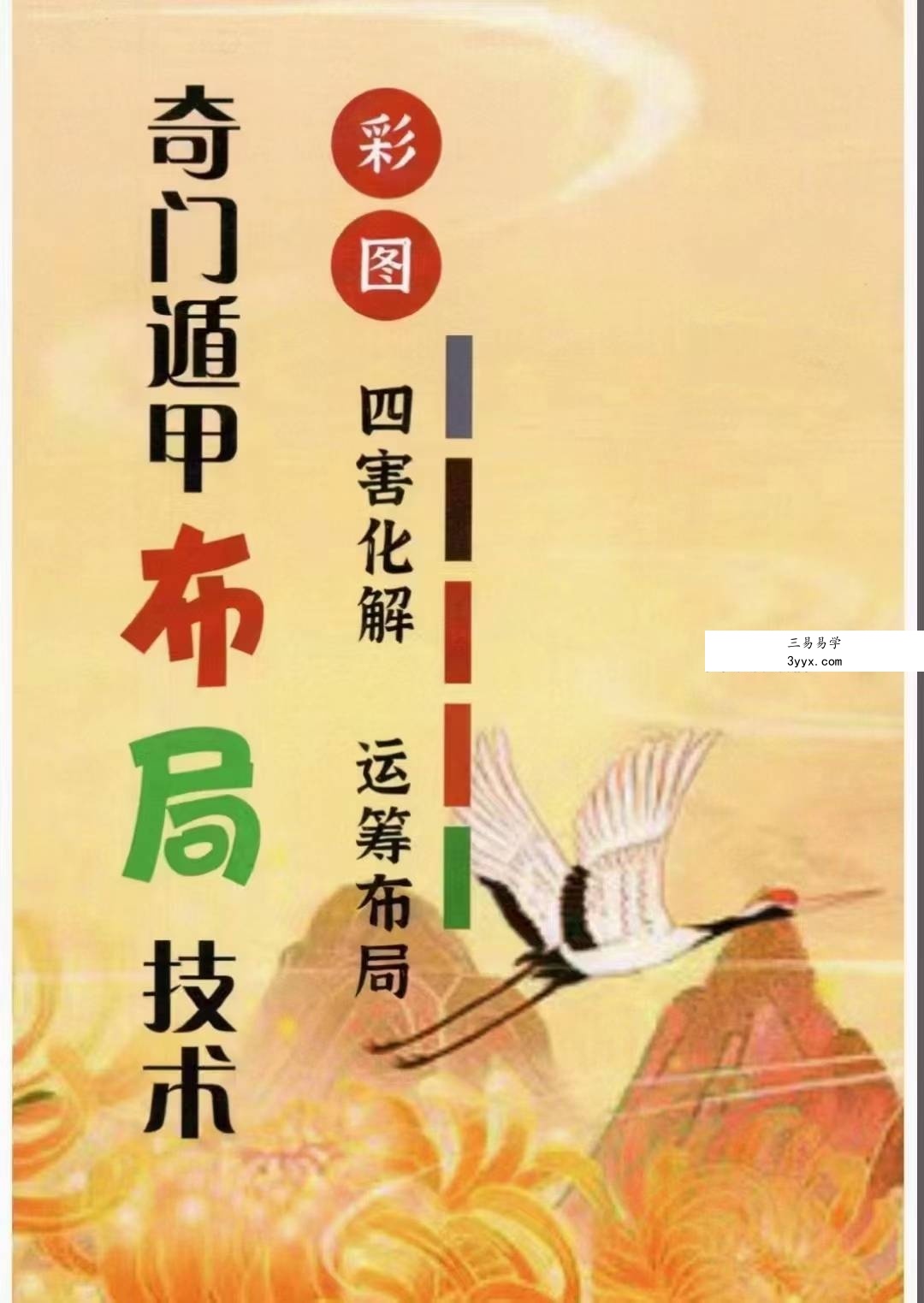 利贞 奇门遁甲布局技术内训-四害化解、运筹布局33集+配套资料 课程封面