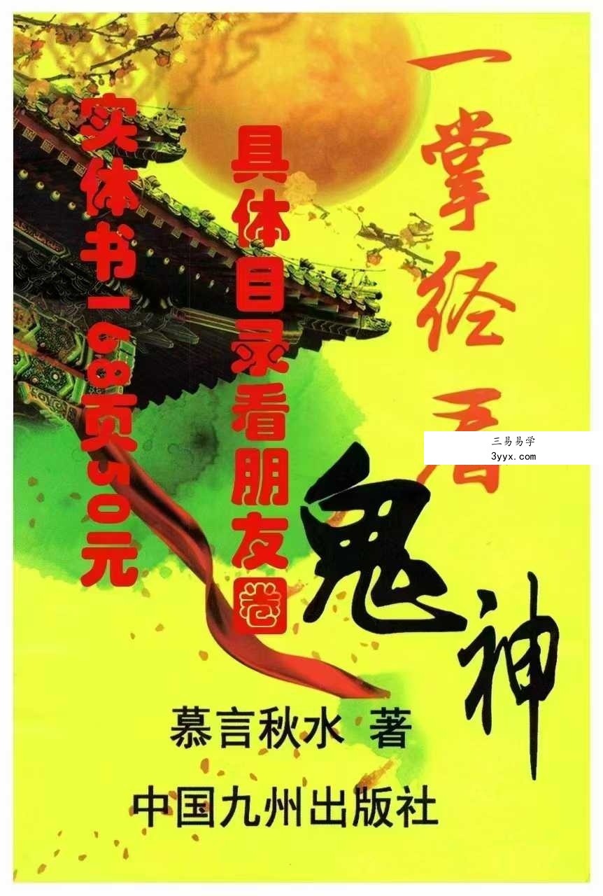 慕言秋水《一掌经看鬼神》内部资料174页 课程封面