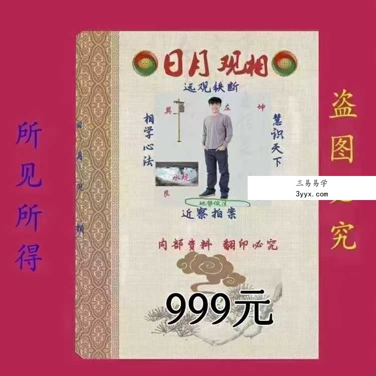民间相师看相绝技日月合集 课程封面