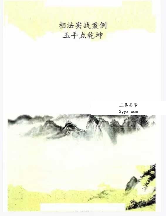 《相法实战案例玉手点乾坤》96页 课程封面