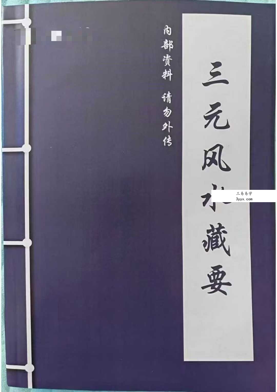 《三元风水藏要》282页 课程封面