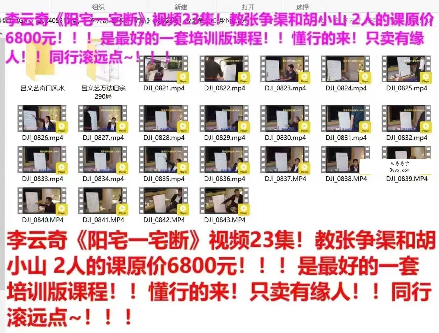 李云奇《阳宅一宅断》视频23集！教张争渠和胡小山 2人 课程封面