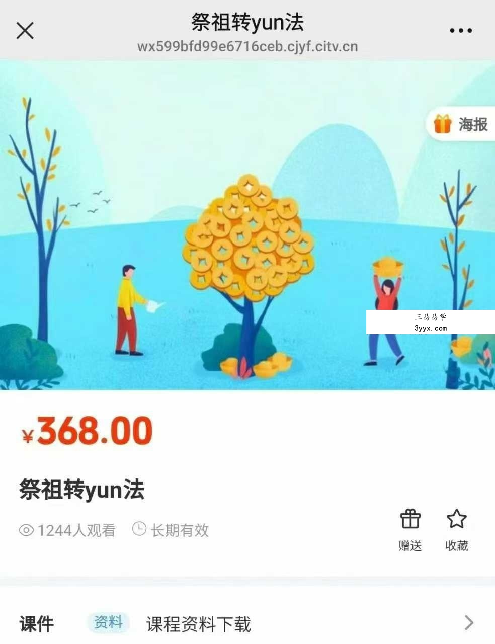 倾莲池 祭祖转运法视频+文档 课程封面
