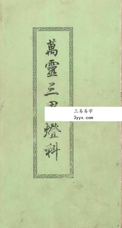 《万灵三界灯科》42页 课程封面