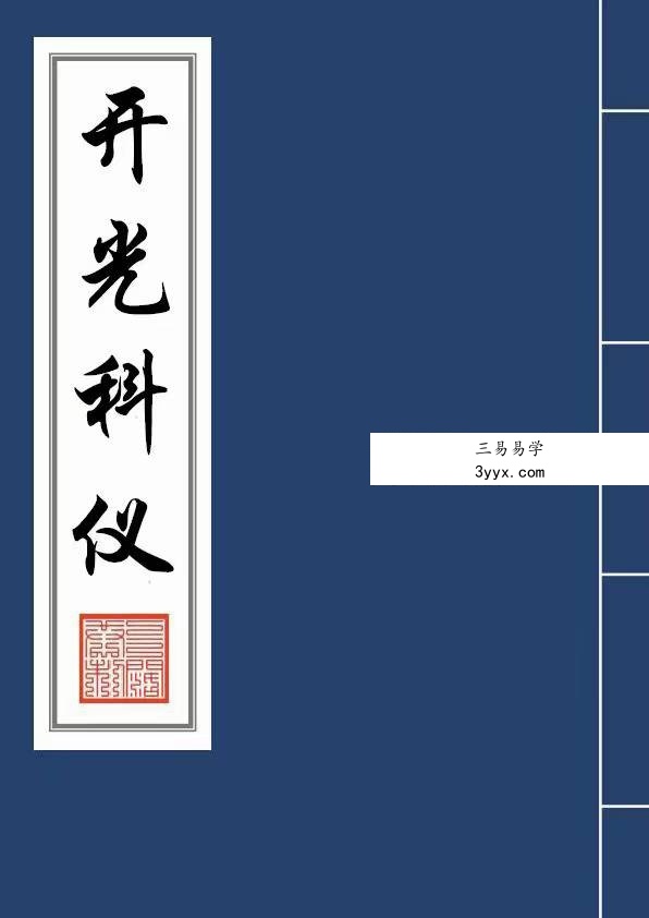 《开光科仪》34页 课程封面